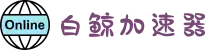 白鲸加速器 | 极速畅享，稳定无忧